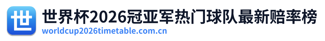 世界杯2026冠亚军热门球队最新赔率榜